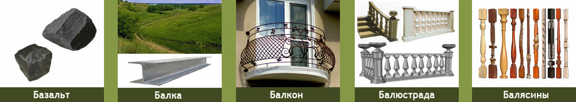 Базальт.Балка. Балкон. Балюстрада. Балясины